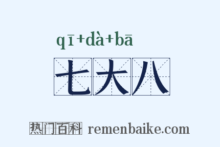 七大八是什么意思的图片